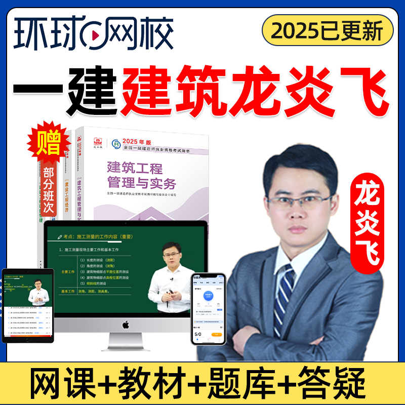 2025年龙炎飞一建建筑工程管理与实务视频房建一级建造师网课教材