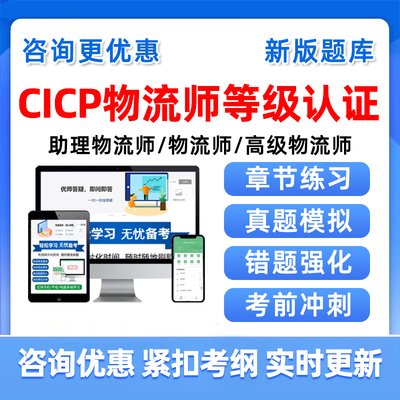 2025全国CICP物流师职业能力水平等级认证考试真题库高级助理资料
