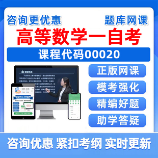 2026年00020高等数学一自考本科专科考试题库自学公文写作与处理大学语文政治学概论社会学概论英语二历年真题资料讲义习题集视频