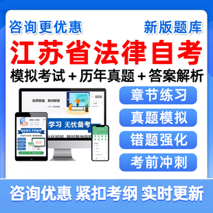 2026年江苏省自考法学本科专科自考考试题库自学公文写作与处理大学语文政治学概论社会学概论英语二证据法学历年真题电子资料习题