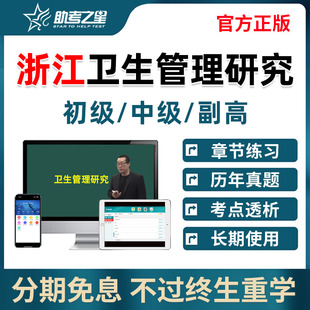 助考之星浙江省卫生管理副高正高初级中级高级职称研究员专业考试题库网课视频历年真题人卫版教材用书资料电子版习题刷题模拟试卷