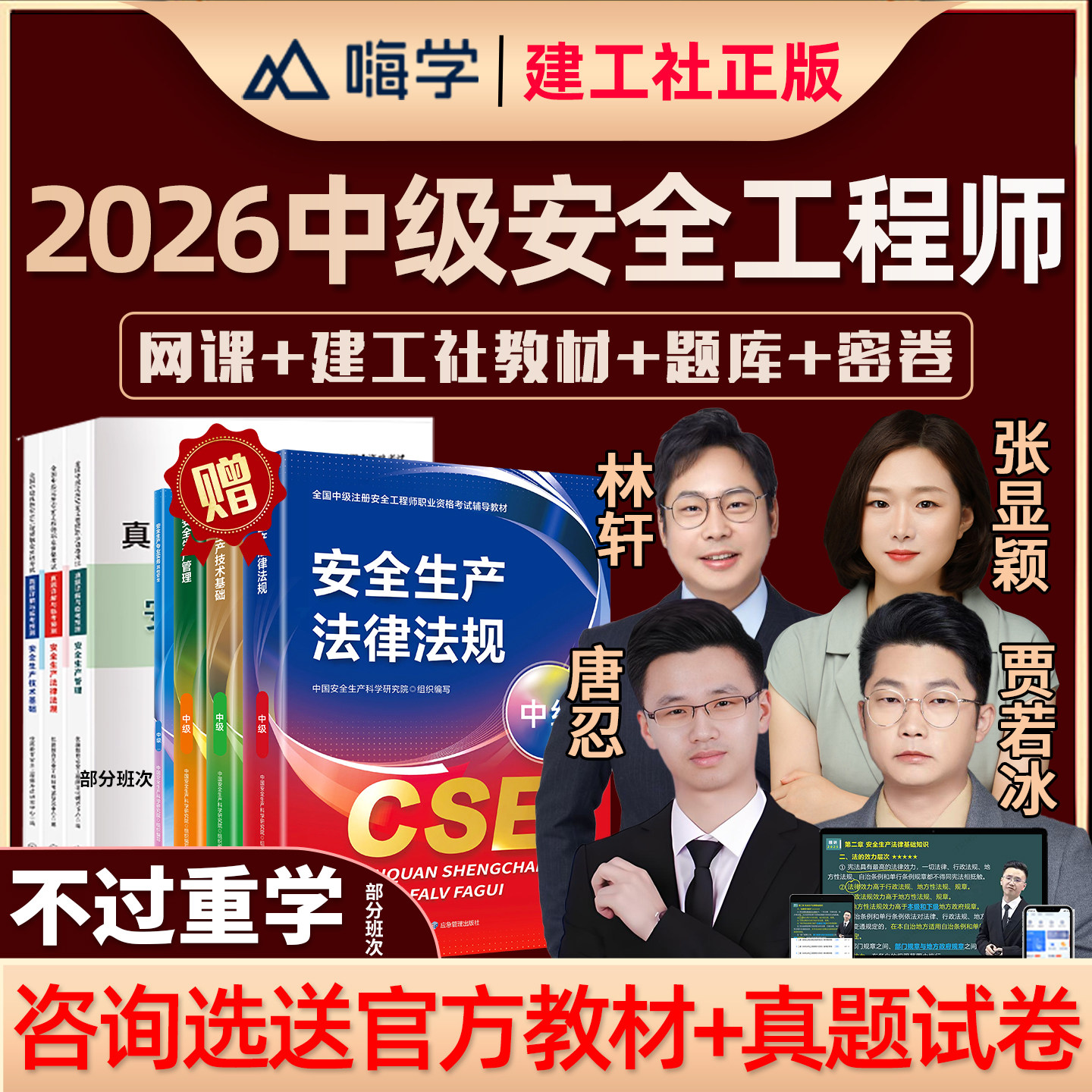 嗨学网2026中级注册安全工程师网课教材注安管理建筑施工化工煤矿其他安全实务唐忍法规课程精讲视频贾若冰课件题库林轩张显颖2025,书籍/杂志/报纸,公考招录类培训,淘宝优惠券,粉丝福利购,淘宝优惠卷