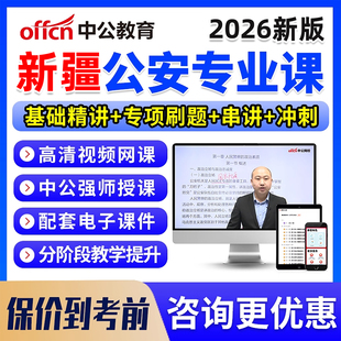 2026新疆公安机关人民警察职位专业基础知识科目考试考公网课资料