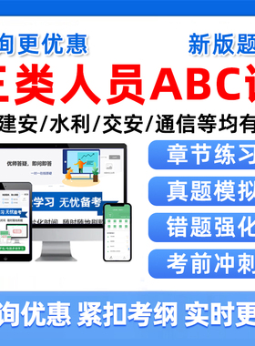 2026建筑水利通信交通安全员三类人员A证B证C证考试题库建安C1C2C3江苏上海广东陕西四川北京特种设备安全管理八大员真题资料2025