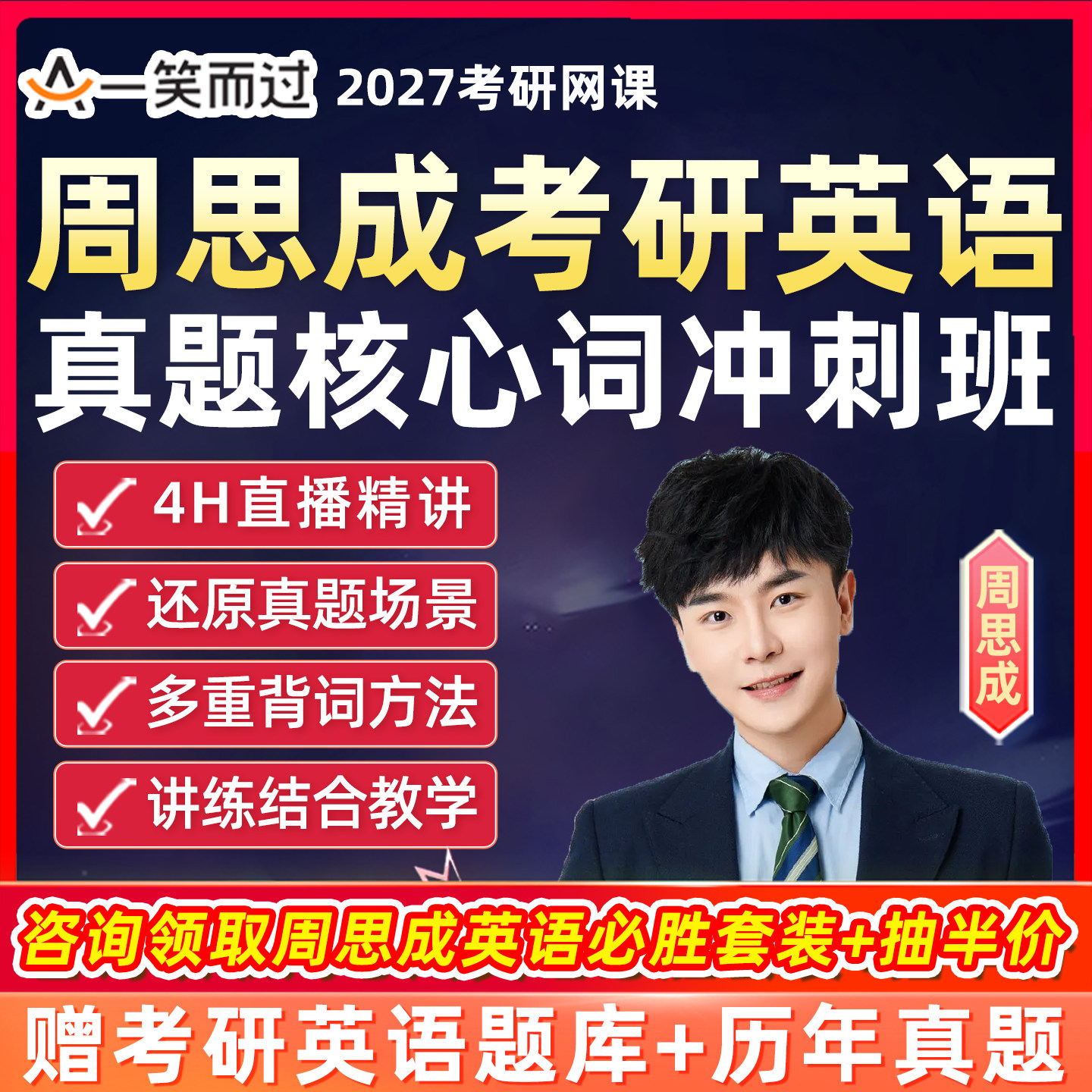 一笑而过2027考研英语一二周思成真题核心词冲刺班网课27词汇课程