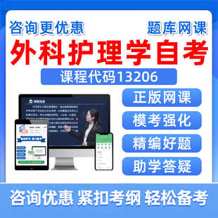 13206外科护理学2026自考本科专科考试题库自学公文写作与处理大学语文政治学概论社会学概论英语二历年真题复习资料电子讲义习题