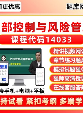 14033内部控制与风险管理2026年自考题库本科专科网课视频专升本成人自学考试课程历年真题习题资料模拟试卷电子讲义课件刷题软件