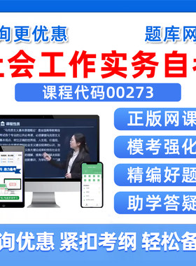 00273社会工作实务2026年自考本科专科考试题库自学公文写作与处理大学语文政治学概论社会学概论英语二历年真题复习资料讲义视频