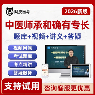 阿虎医考中医师承确有专长新老专长考试题库教材视频网课资料2026