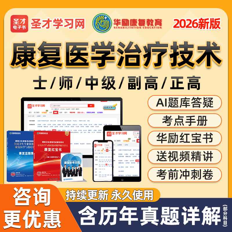 圣才电子书康复治疗技术师士题库