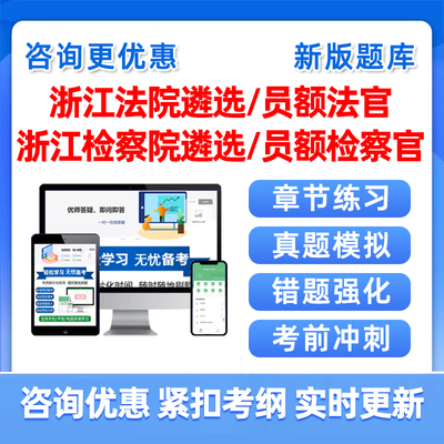 2025浙江法院检察院公开遴选员额法官检察官入额考试题库真题资料