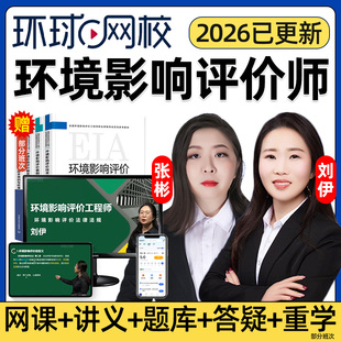 环球网校2026注册环境影响评价师网课官方教材精讲课电子版视频课程环评口袋书案例分析法规技术导则标准规划刘伊历年真题题库2025