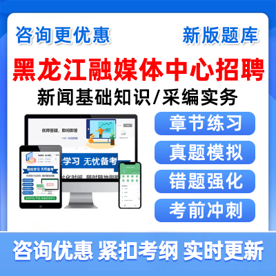 黑龙江2026融媒体中心机关事业单位招聘考试题库新闻采编记者真题