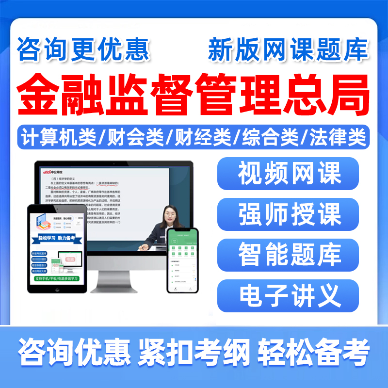 国家金管局招录专业科目题库网课