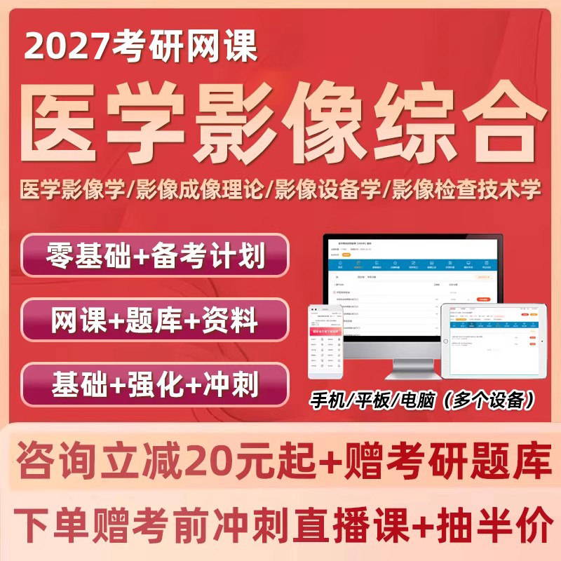 2027考研医学影像综合技术网课程全程班临床医学研究生27视频资料