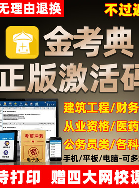 2026金考典题库激活码一建二建一级二级建造师注册安全造价工程师初级中级会计经济师CPA银从一造二造注安刷题软件真题APP电子版25