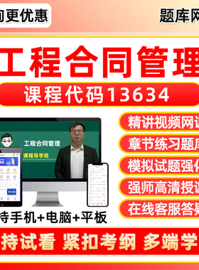 13634工程合同管理2026自考本科专科考试题库专升本网课视频网络课程历年真题押题密卷模拟试卷自学考试电子复习资料教材刷题软件
