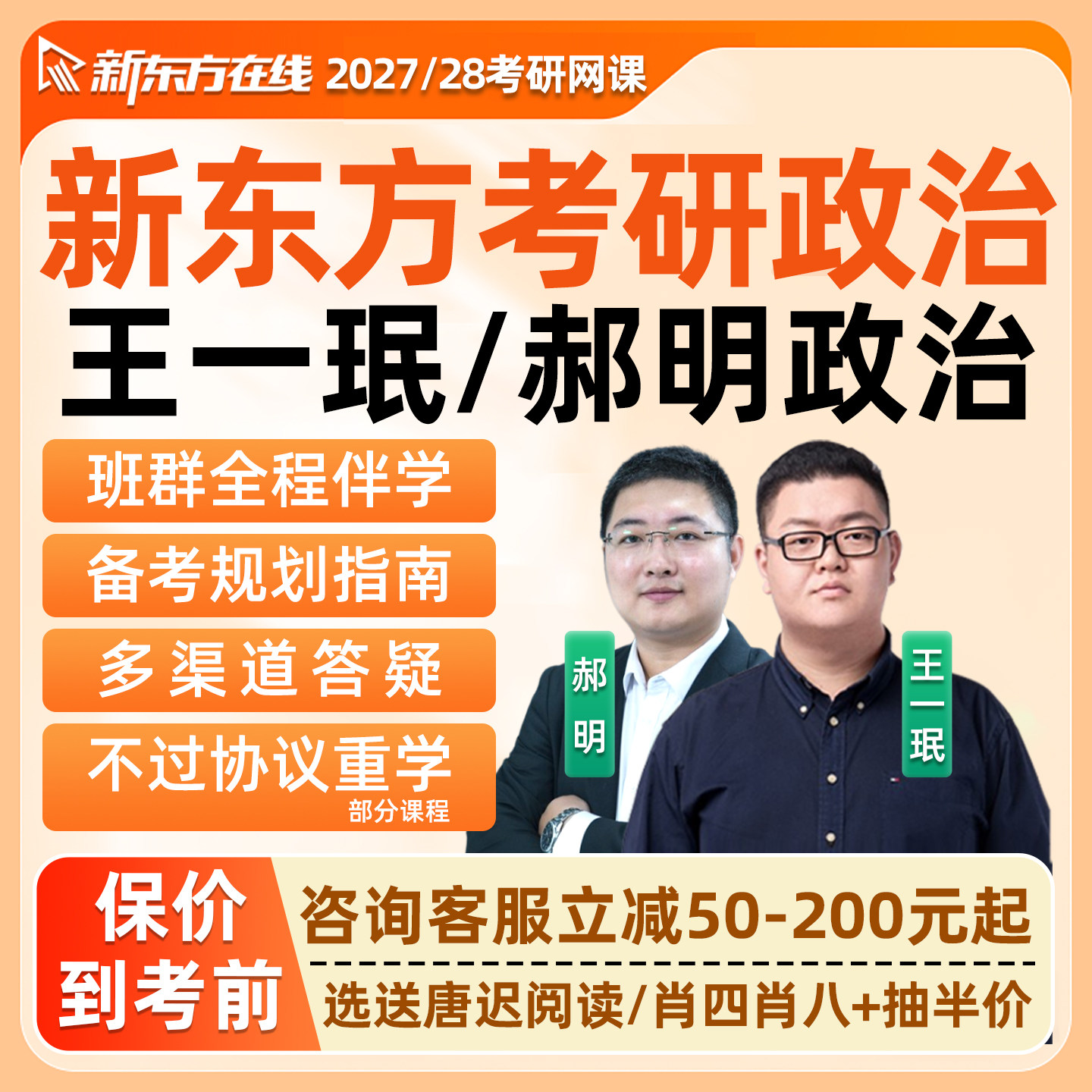 新东方考研政治网课2027王一珉郝明思想理论技巧背带全程班课程28