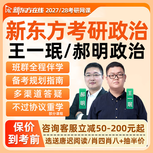 新东方考研政治网课2027王一珉郝明思想理论技巧背带全程班课程28