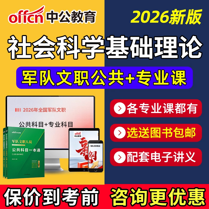 军队文职社会科学基础理论专业网课笔记电子资料讲义教材2026课程