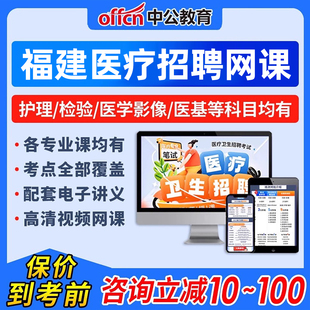 2026年福建省医疗卫生招聘网课公共卫生管理护理学医学基础知识影像技术中药学口腔学公共基础知识全临床医学事业编单位视频课程25
