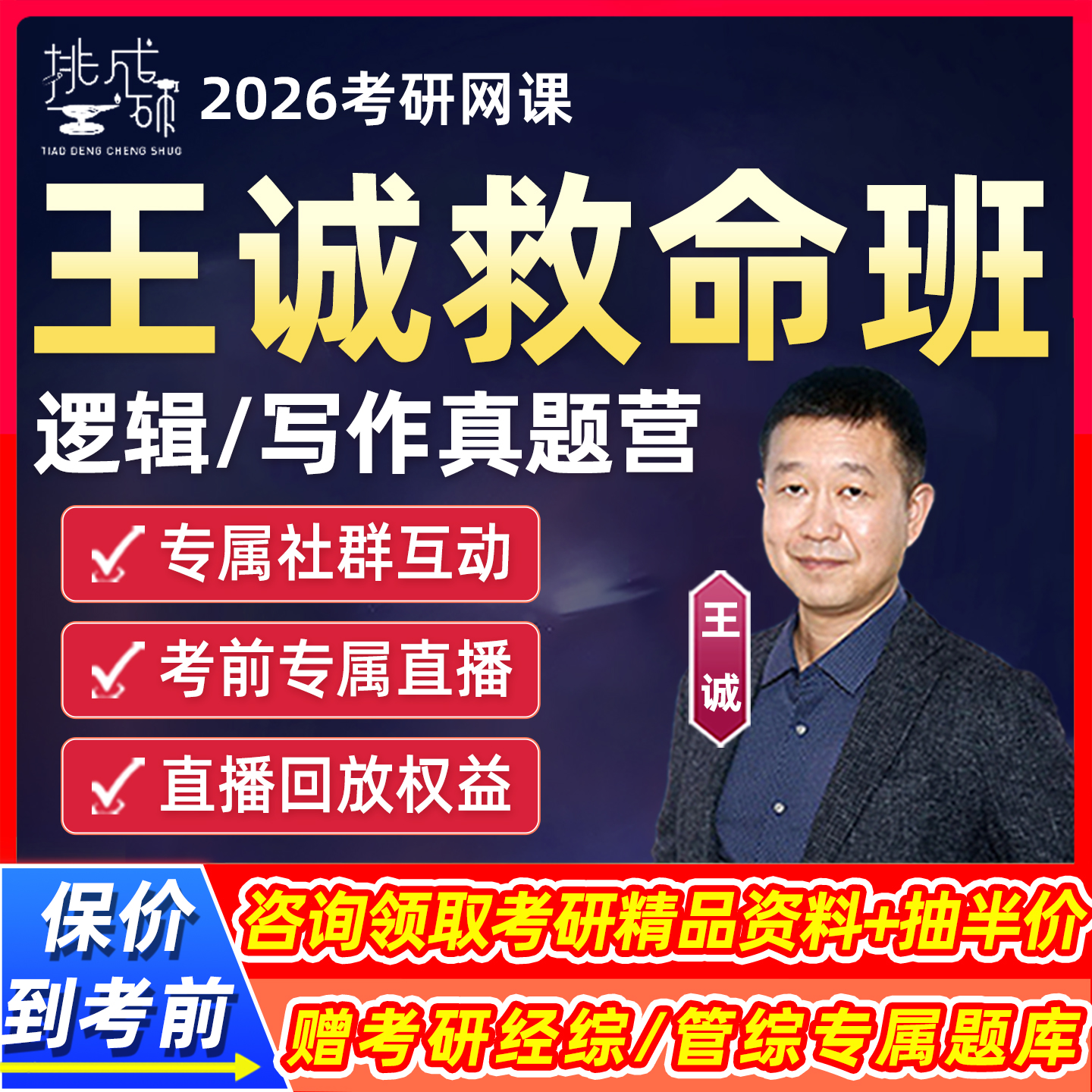王诚救命班2026考研逻辑写作199管综经综网课真题营挑灯成硕课程