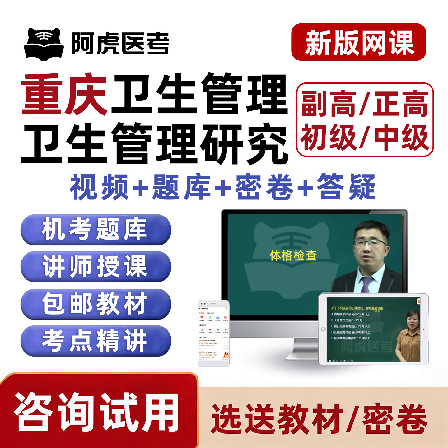 重庆市卫生管理研究初级师医院公共卫生管理中级副高正高考试题库
