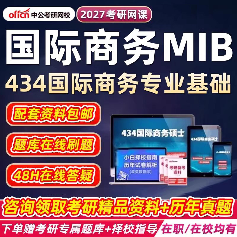 中公教育2027考研434国际商务专业基础MIB网课经济学硕士视频课程,研究生辅导,淘宝优惠券,粉丝福利购,淘宝优惠卷