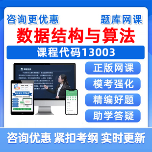 2026年13003数据结构与算法自考本科专科考试题库成人自学公文写作与处理大学语文政治学概论社会学概论英语二真题资料讲义习题集