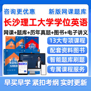 2026年长沙理工大学学士学位英语考试题库历年真题网课学士学位外语成人自考本科视频课程课件电子版复习资料单词词汇试卷教材刷题