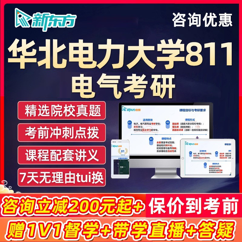 华北电力大学电气考研网课2027新东方电分811电力系统分析课程27