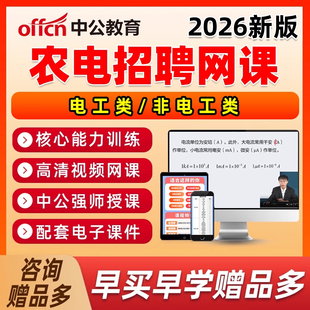 2026农村电力服务有限公司招聘农网考试资料农电网课三新电工类湖南江西浙江四川辽宁北视频课程电子培训讲义农网电子信息财会2025