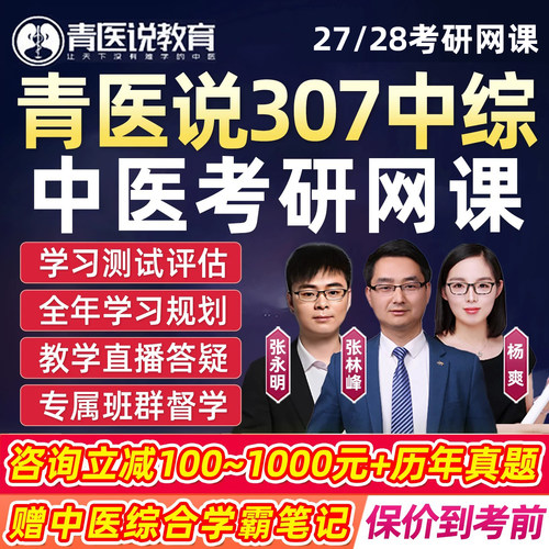 青医说307中医考研网课2027中医综合中综临床医学课程视频28资料