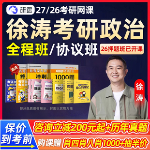 徐涛2027考研政治网课研途全程班核心考案协议班背诵手册优题库沿途杨超数学屠皓民英语课程2026冲刺强化刷题押题考前预测6套卷26
