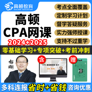 2024年高顿CPA网课注册会计师课件注会课程视频教材郁刚高顿教育