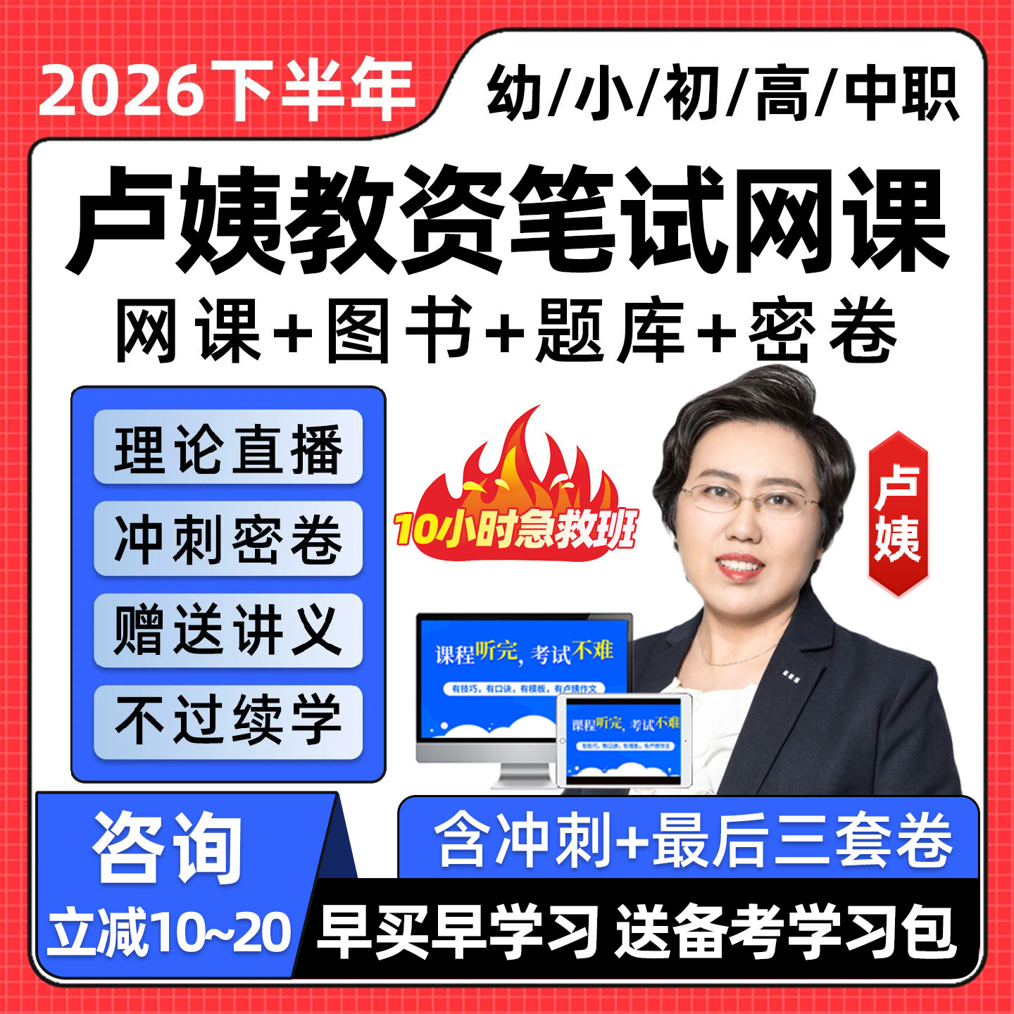 卢姨教资笔试2026下半年急救班网课幼儿园小学初中高中中职语文数学英语教师证资格视频课程科目一二三专业课考试真题题库综合素质