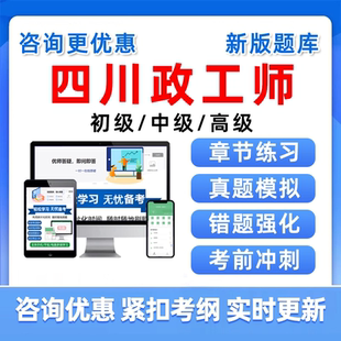 四川省2026政工师助理初级中级高级职称考试题库专业知识真题教材