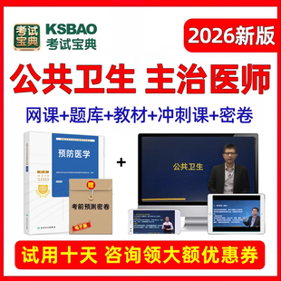 2026公共卫生主治医师公卫中级考试宝典真题库人卫版 教材视频课程