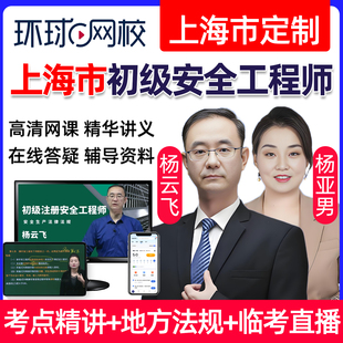 2026上海市初级注册安全工程师网课安全师教材精讲视频法律法规建筑施工化工其他安全实务课件课程历年真题注安考试题库杨云飞2025