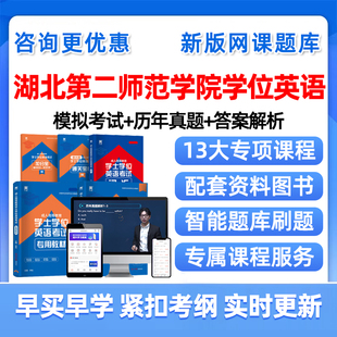 2026年湖北第二师范学院学士学位英语考试题库历年真题网课学士学位外语成人自考本科视频课程课件电子版复习资料单词词汇试卷教材