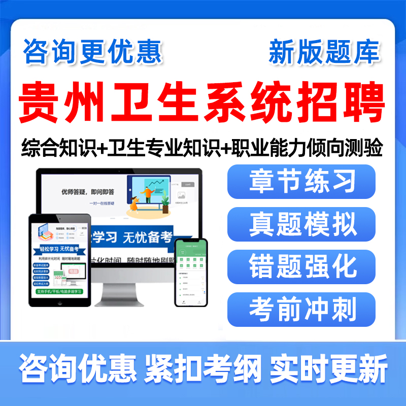 2025贵州省卫生系统机关事业单位招聘考试题库卫健委历年真题资料