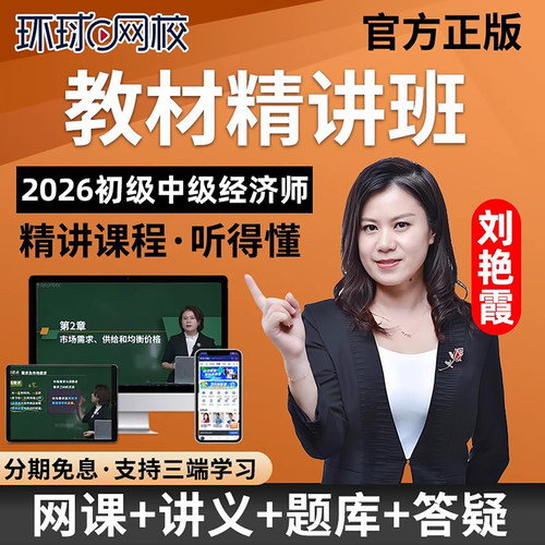 环球网校2026年初级中级经济师教材精讲班网课刘艳霞殷巧玲孙晶晶
