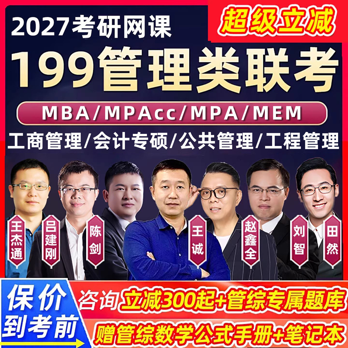 2027考研199管综mba工商管理类联考网课程MPAcc会计专硕公共管理,教育培训,研究生辅导,淘宝优惠券,粉丝福利购,淘宝优惠卷