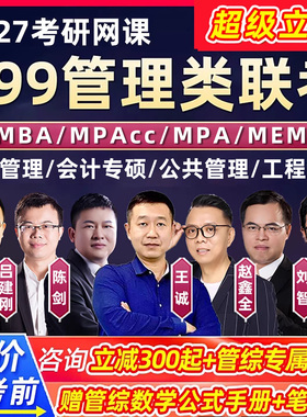 2027考研199管综mba工商管理类联考网课程MPAcc会计专硕公共管理