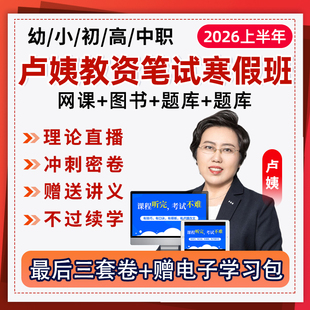 卢姨教资笔试网课2026上半年幼儿园小学初中高中中职语文数学英语教师证资格视频课程科目一二三考试真题库综合素质作文卢璟全程班