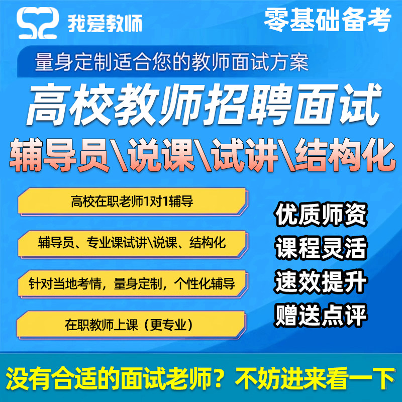 我爱高校高职教师招聘面试网课辅导员思政心理会计结构化1对1课程