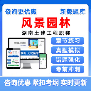 风景园林湖南土建工程初级中级职称考试题库历年真题电子资料习题