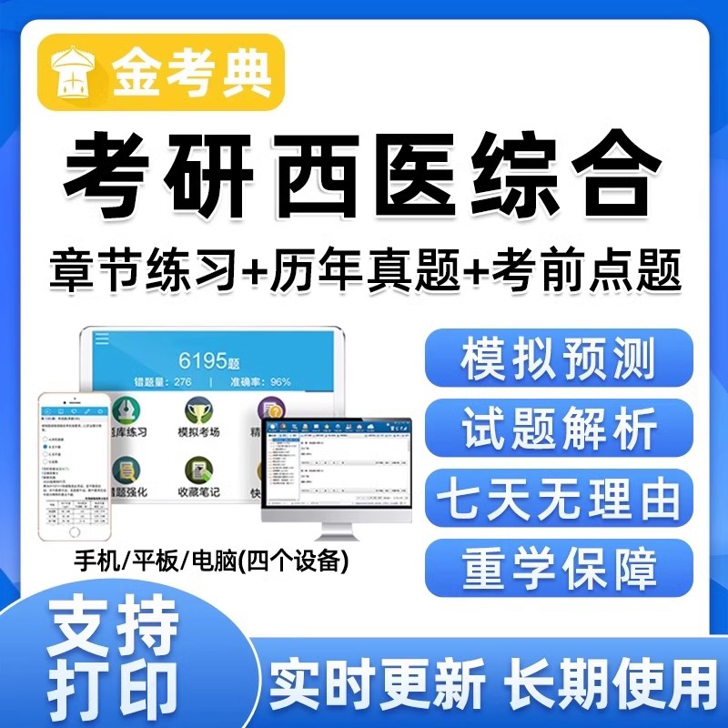 2026考研西医综合题库软件研究生考试中综26真题电子资料手机习题