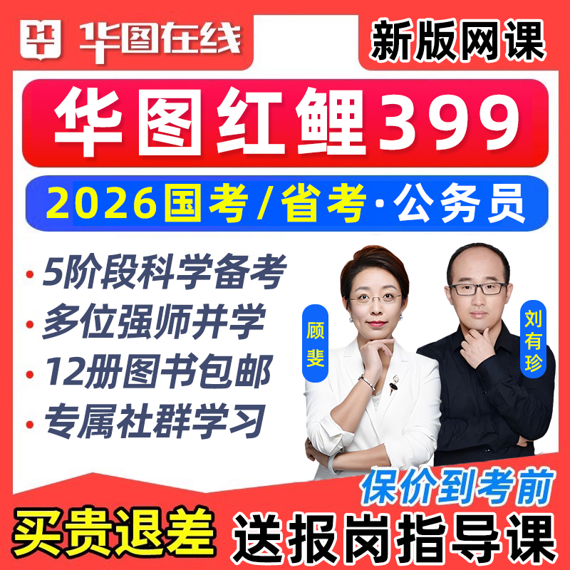 华图2026年国考省考公务员红鲤399网课考公北京上海浙江四川视频