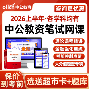 中公教育教师资格证笔试网课2026上半年幼儿园小学初中高中中职教资科目一二三综合素质语文数学英语音乐体育美术学科知识教育能力